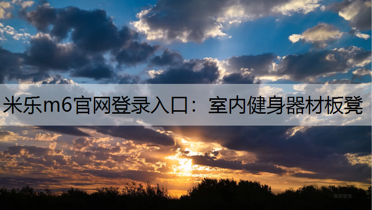 米乐m6官网登录入口：室内健身器材板凳