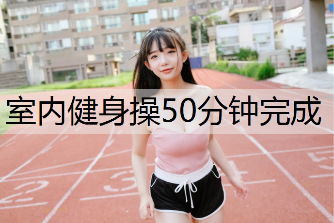 室内健身操50分钟完成