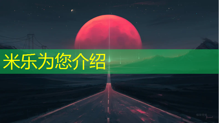 米乐m6官网登录入口为您介绍：探究塑胶跑道材料：独特特点大揭秘！