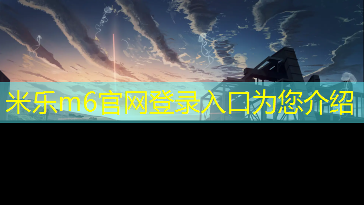 米乐m6官网登录入口：防水卷材上面做塑胶跑道