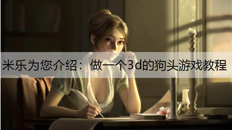 做一个3d的狗头游戏教程